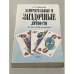 Обложка книги «Замечательные и загадочные личности XVIII и XIX столетий» — Карнович Евгений Петрович