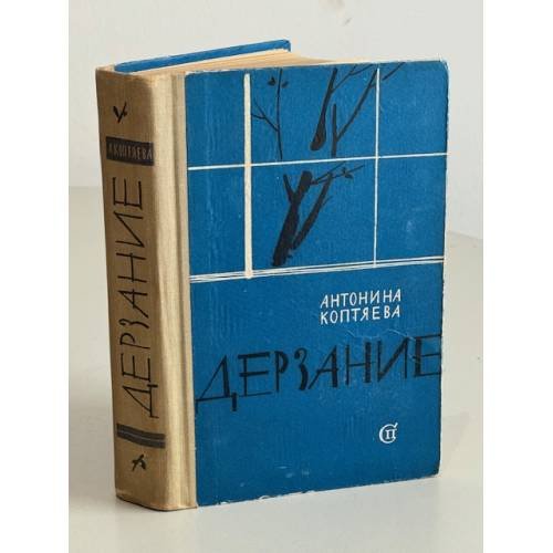 Обложка книги «Дерзание» — Антонина Коптяева