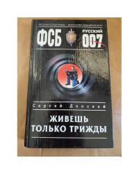 Живешь только трижды