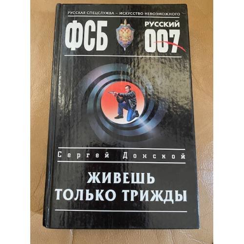 Живешь только трижды
