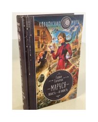 Маруся. Попасть — не напасть
