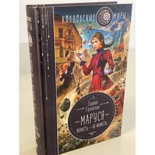 Маруся. Попасть — не напасть