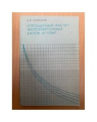 Упрощенный расчет железобетонных балок и плит