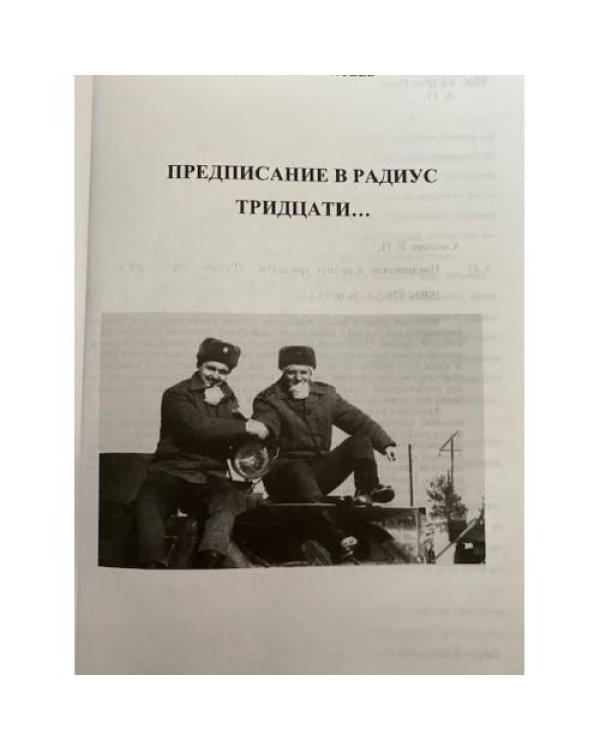 Предписание в радиус тридцати
