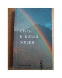 Путь к Новой жизни