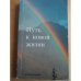 Обложка книги «Путь к Новой жизни» — Автор не указан