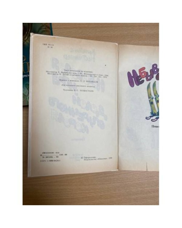 Небывалая игра