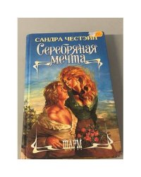 Серебряная мечта
