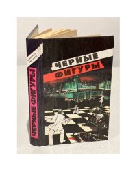 Черные фигуры