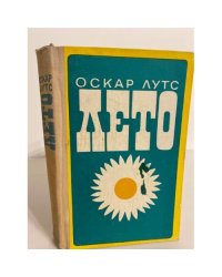 Лето