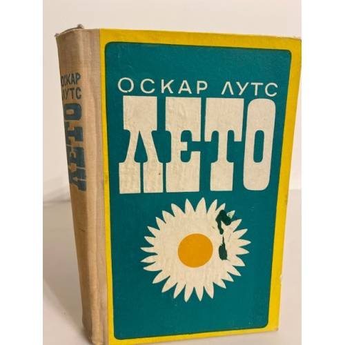 Лето