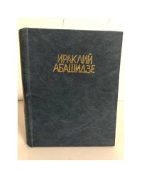 Ираклий Абашидзе. Избранные стихи