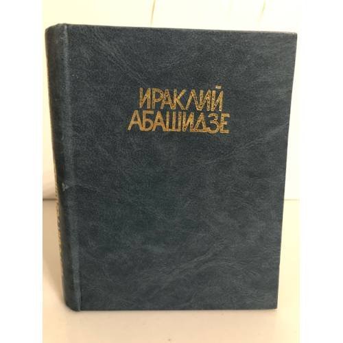 Обложка книги «Ираклий Абашидзе. Избранные стихи» — Абашидзе Ираклий Виссарионович