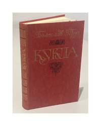 Кукла. В двух томах. Том 1