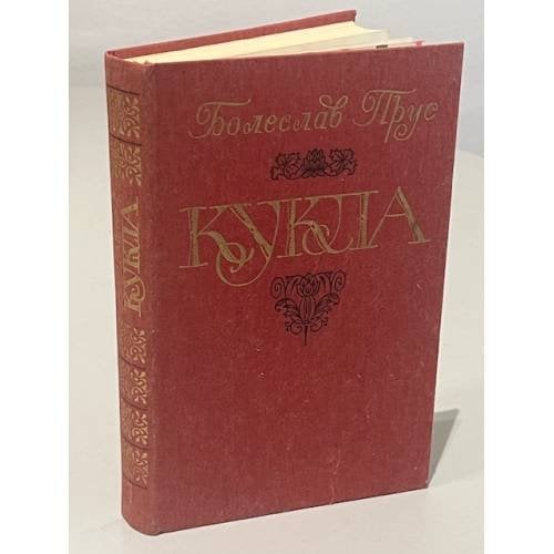 Обложка книги «Кукла. В двух томах. Том 1» — Болеслав Прус