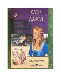 Джорджина