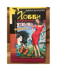 Хобби гладкого утёнка