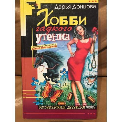 Обложка книги «Хобби гладкого утёнка» — Донцова Дарья Аркадьевна, ISBN 5040070381