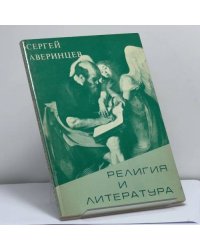 Религия и литература