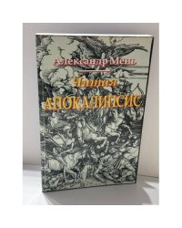 Читая Апокалипсис