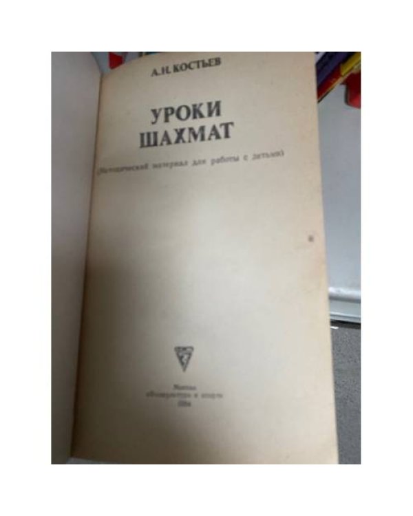 Уроки шахмат. Методический материал для работы с детьми