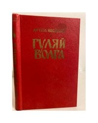 Гуляй Волга 