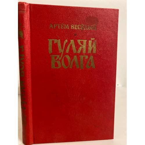 Обложка книги «Гуляй Волга» — Веселый Артем