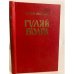 Обложка книги «Гуляй Волга» — Веселый Артем