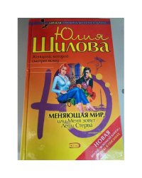 Меняющая мир, или Меня зовут Леди Стерва