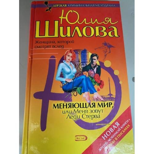 Меняющая мир, или Меня зовут Леди Стерва