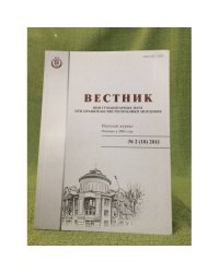 Вестник НИИ гуманитарных наук при Правительстве Республики Мордовия. № 2(18) 2011