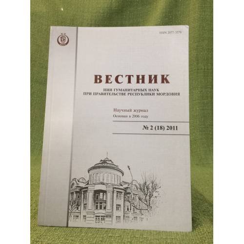 Вестник НИИ гуманитарных наук при Правительстве Республики Мордовия. № 2(18) 2011
