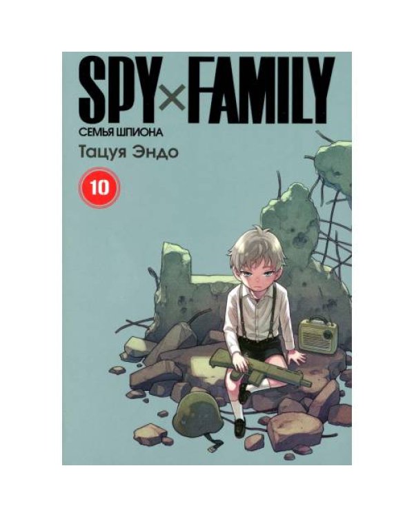 Дополнительное изображение книги «SPY x FAMILY Семья шпиона. Т. 10 манга»