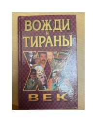 Вожди и тираны