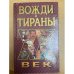 Вожди и тираны