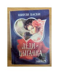 Леди-цыганка