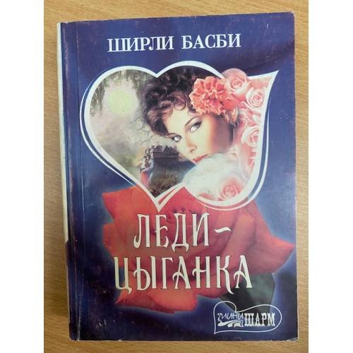 Леди-цыганка