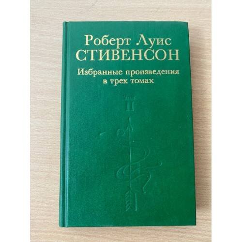 Роберт Луис Стивенсон. Избранные произведения в трех томах. Том 2