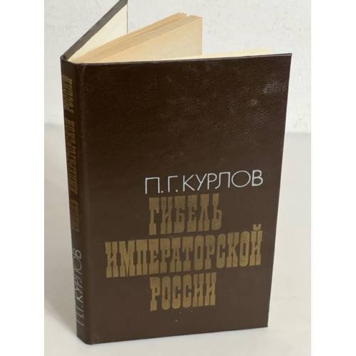 Гибель императорской России