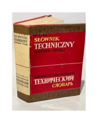 Большой русско-польский технический словарь / Wielki slownik techniczny rosyjsko-polski