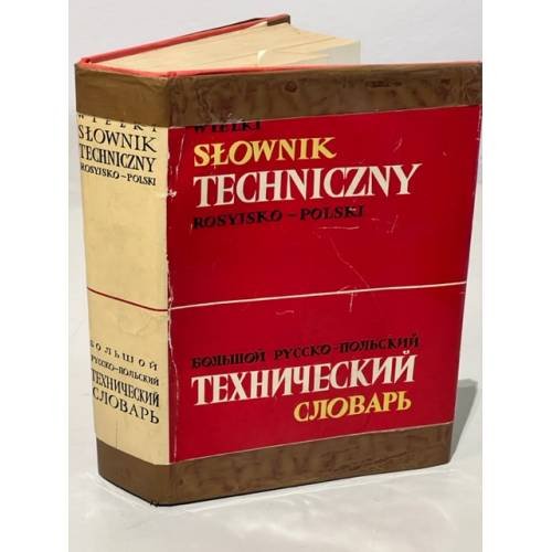 Обложка книги «Большой русско-польский технический словарь / Wielki slownik techniczny rosyjsko-polski» — Порвит М., Шарский Я. (Ред.).