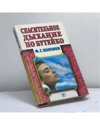 Спасительное дыхание по Бутейко
