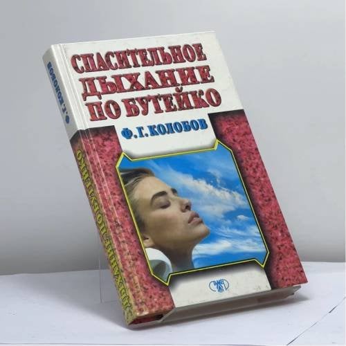 Обложка книги «Спасительное дыхание по Бутейко» — Колобов Ф. Г., ISBN 9789665963141