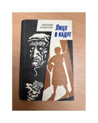 Лицо в кадре