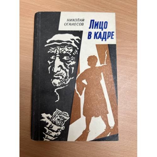 Обложка книги «Лицо в кадре» — Оганесов Николай Сергеевич