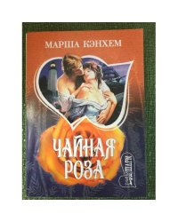 Чайная роза