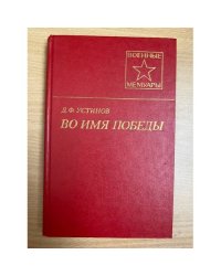Во имя Победы