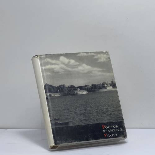 Обложка книги «Ростов Великий, Углич» — Владимир Николаевич Иванов