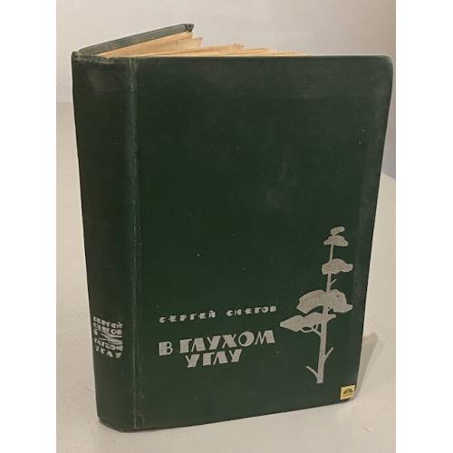 Обложка книги «В глухом углу» — Сергей Снегов