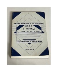 Национальная политика КПСС в период с 1917 по 1922 год